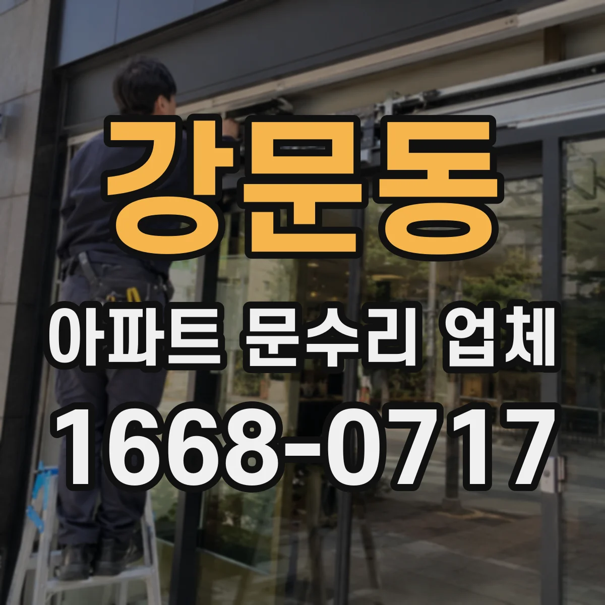 강문동 아파트 문수리 업체