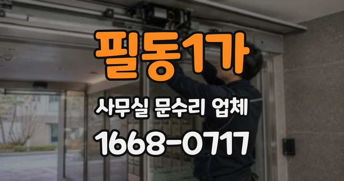 필동1가 사무실 문수리 업체