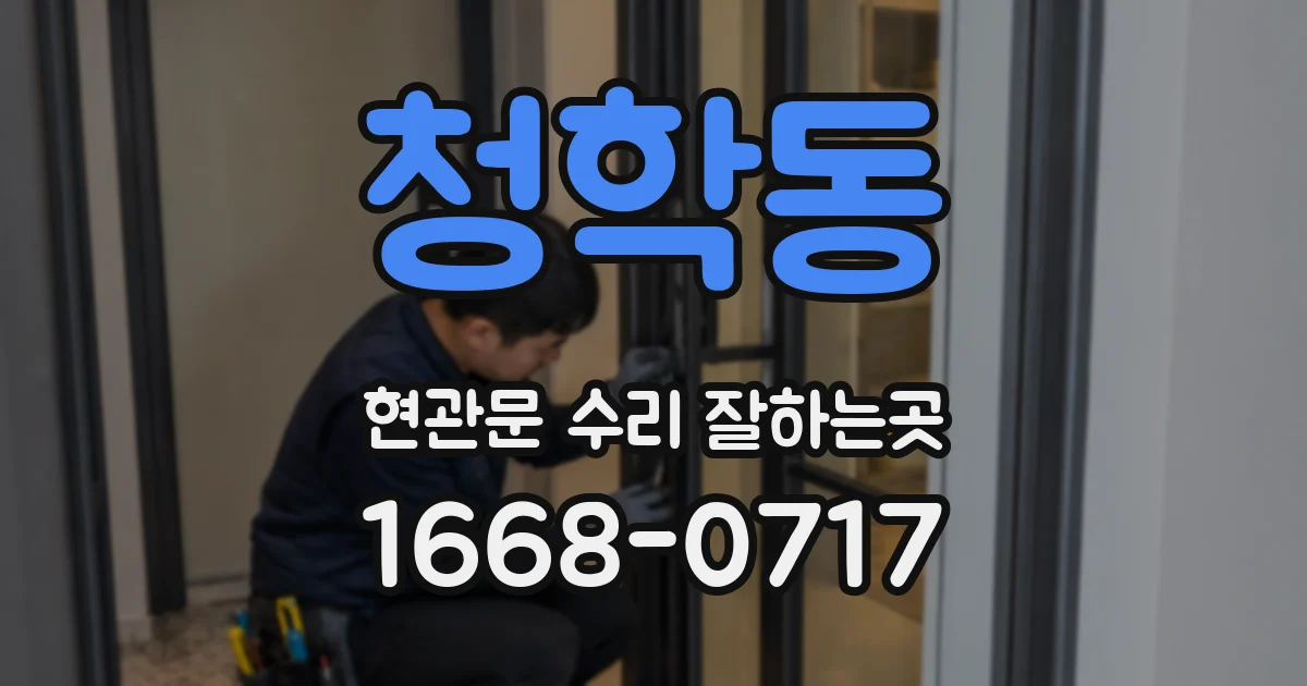 청학동 현관문 수리 잘하는곳