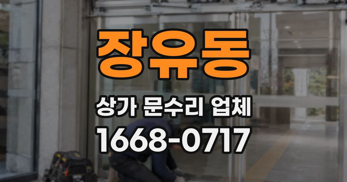 장유동 상가 문수리 업체
