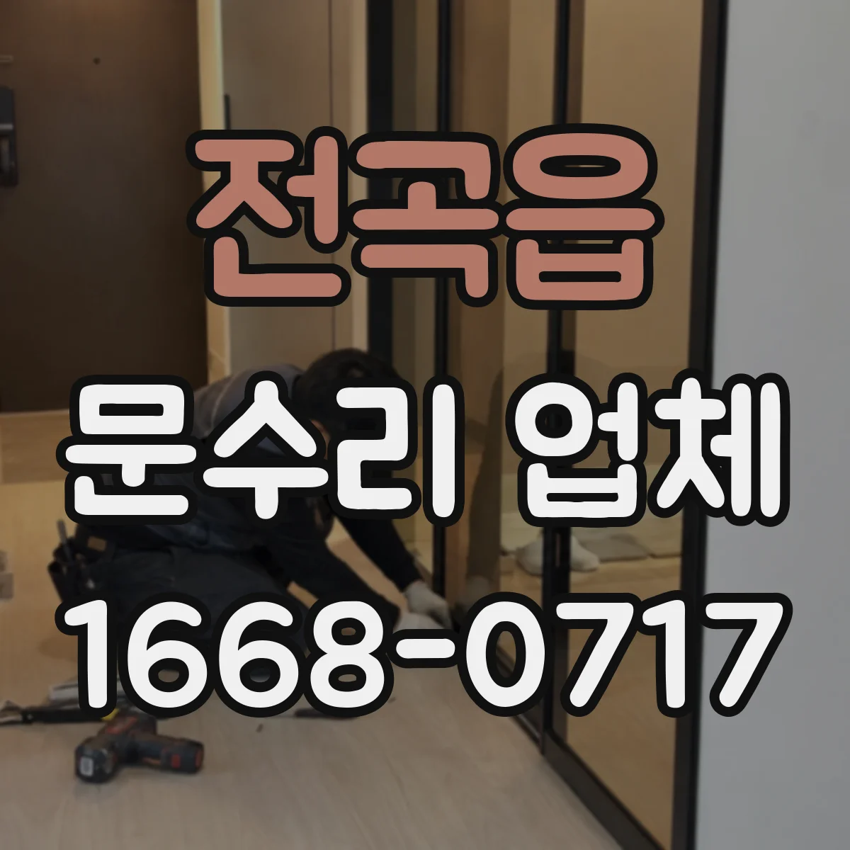 전곡읍 문수리 업체