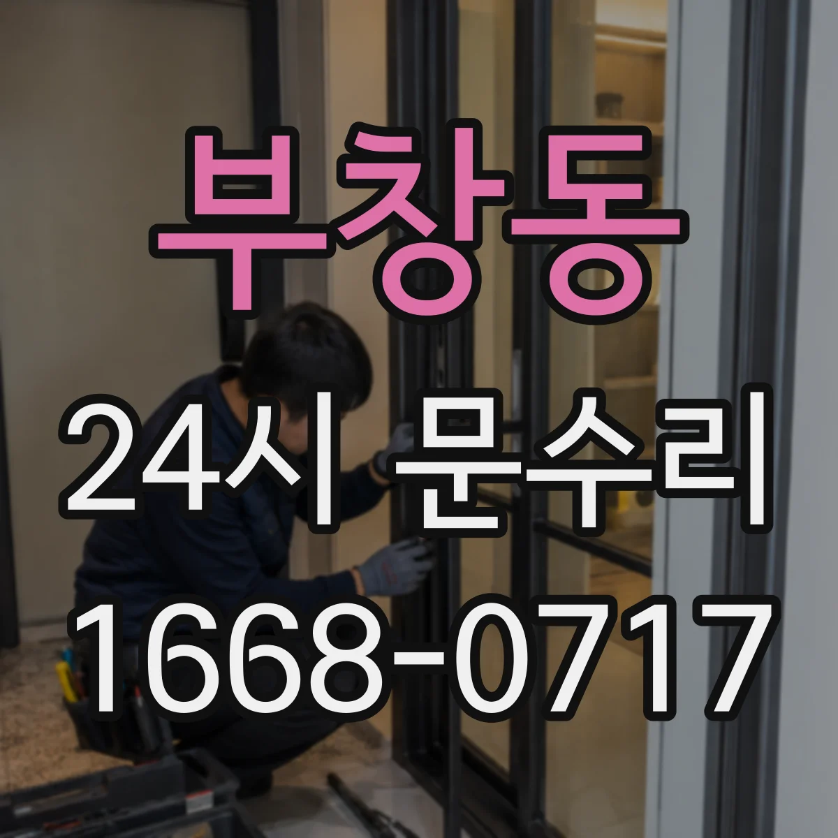 부창동 24시 문수리