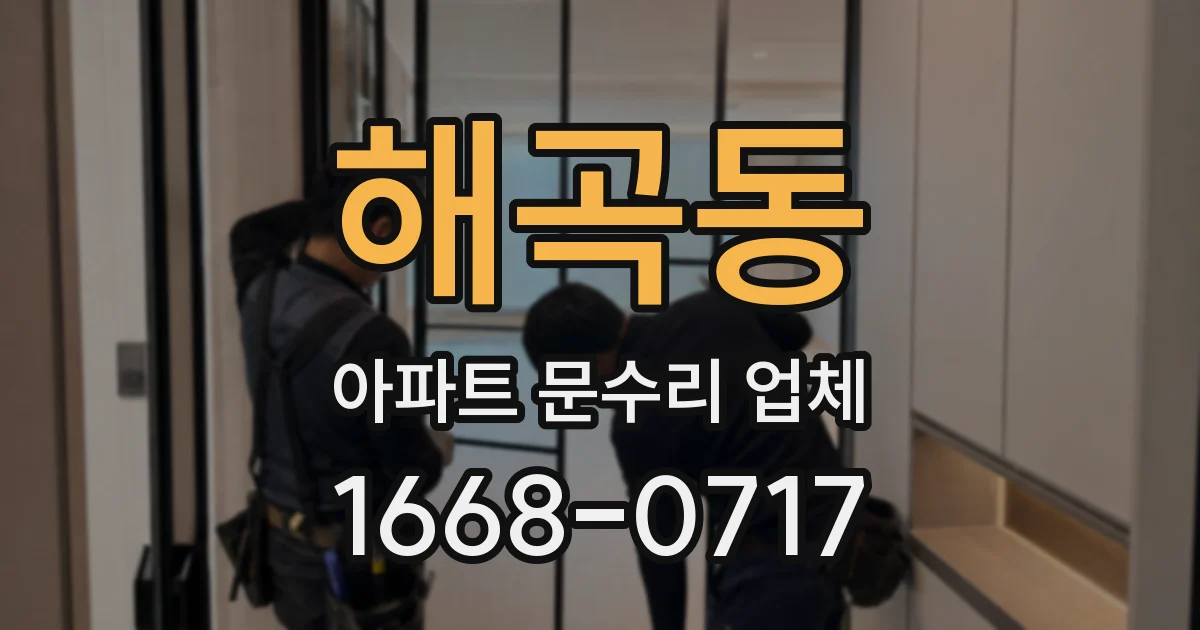 해곡동 아파트 문수리 업체