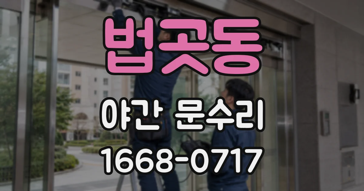 법곳동 야간 문수리