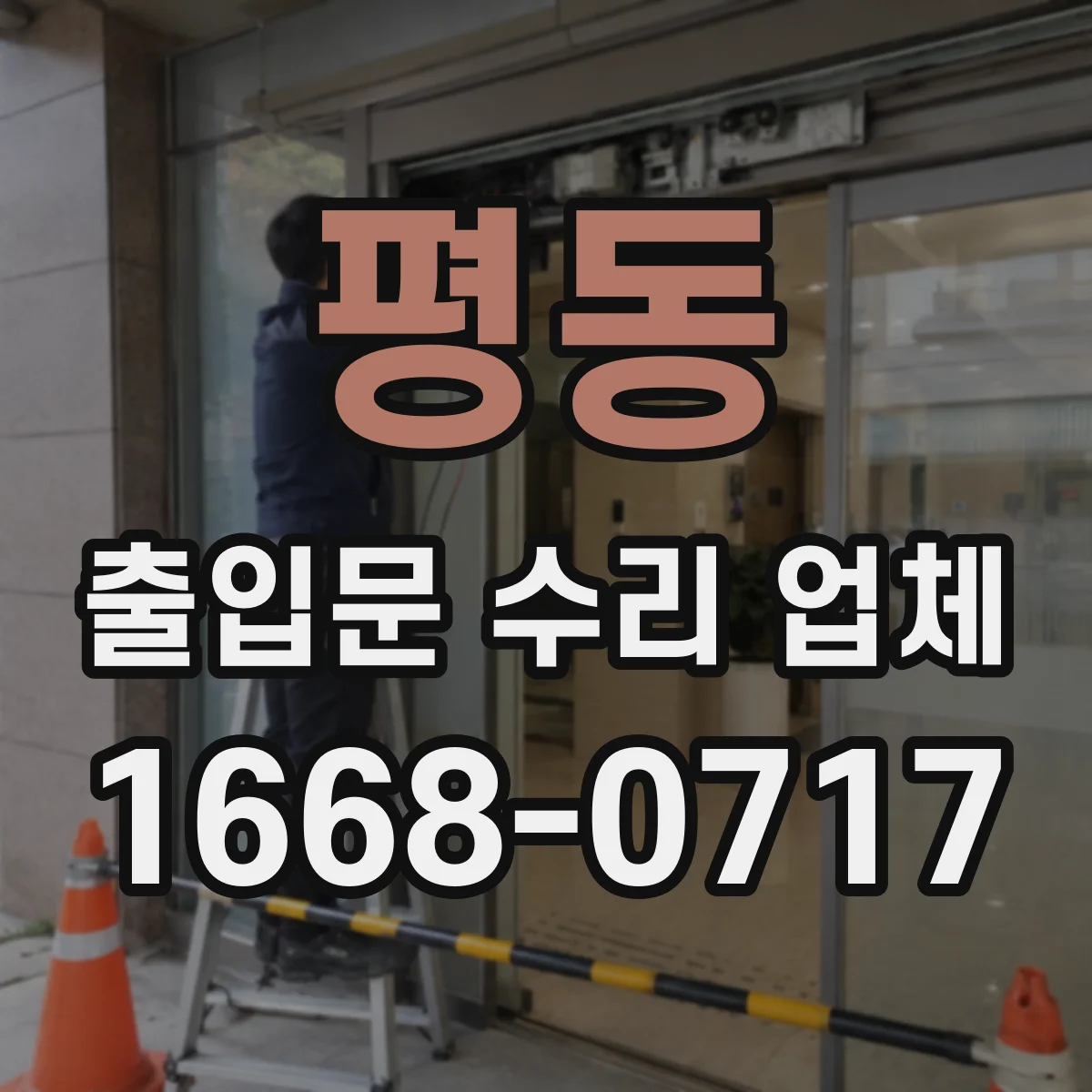 평동 출입문 수리 업체
