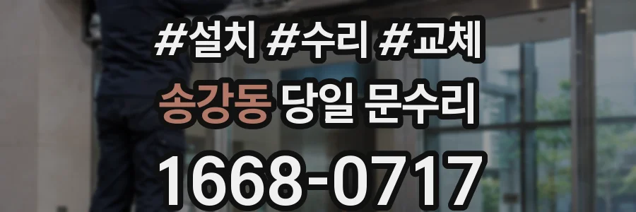 송강동 당일 문수리