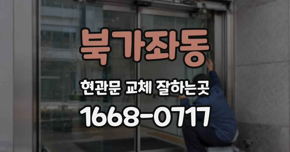 북가좌동 현관문 교체 잘하는곳