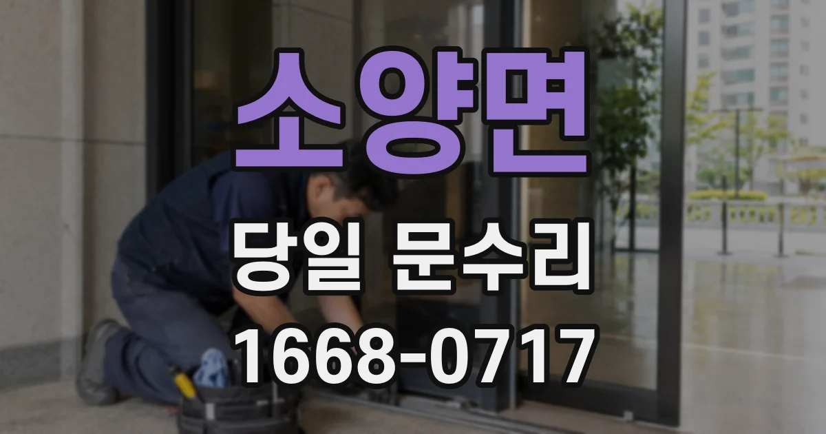 소양면 당일 문수리