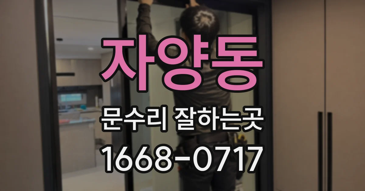 자양동 문수리 잘하는곳