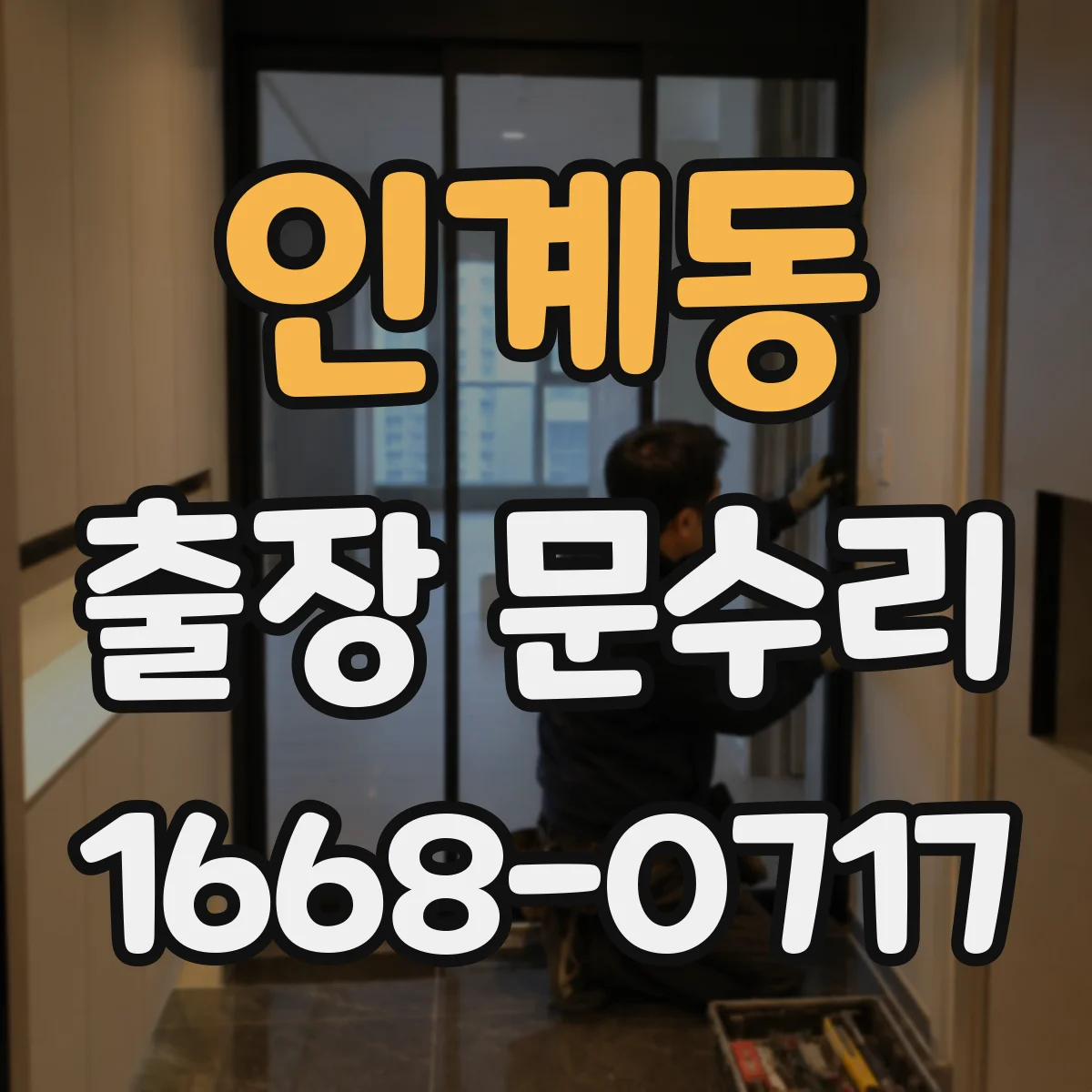 인계동 출장 문수리 방충망 문이 문틀에 걸리는 날카로운 쓸림 방지