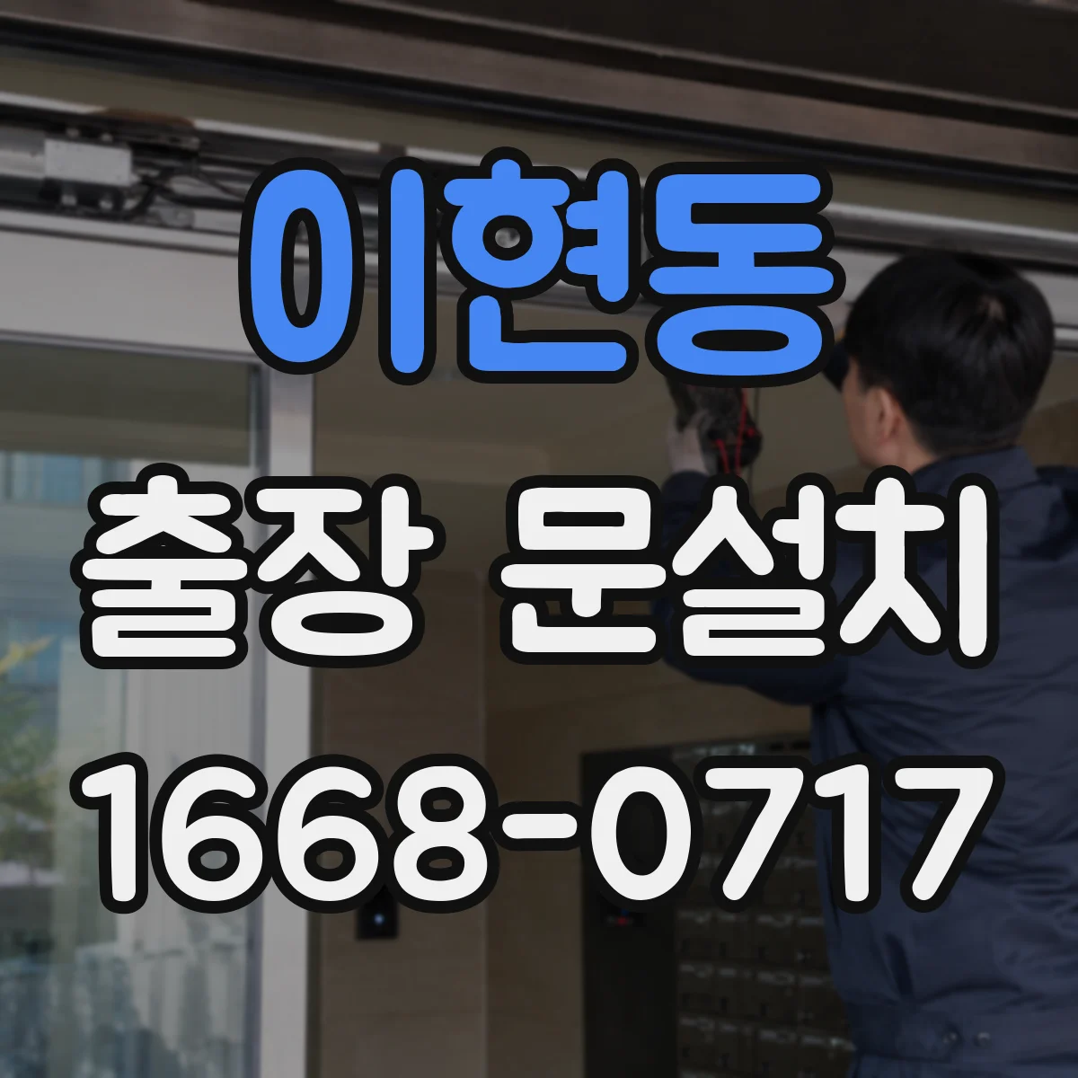 이현동 출장 문설치