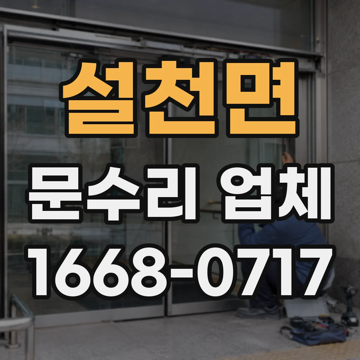 설천면 문수리 업체 디지털 도어락 배터리 접촉 불량 점검