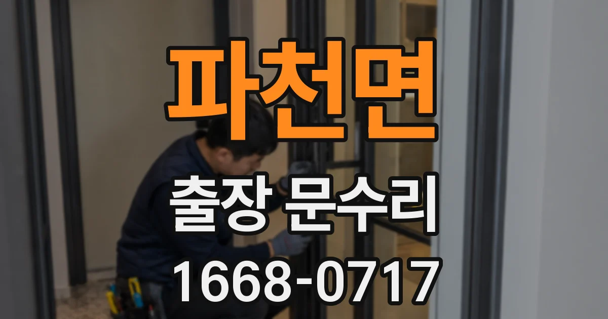파천면 출장 문수리