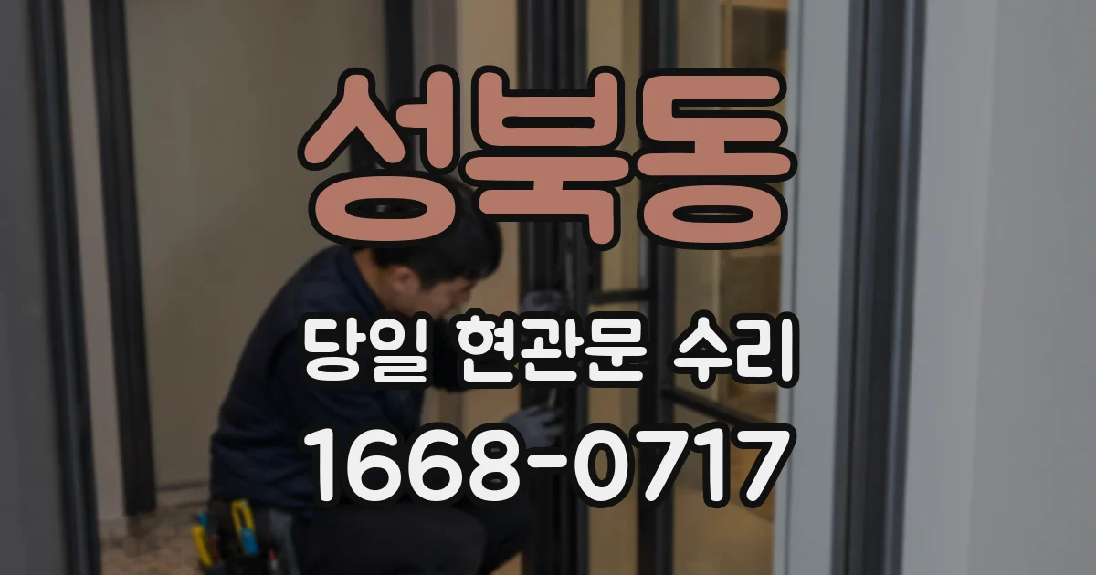 성북동 당일 현관문 수리