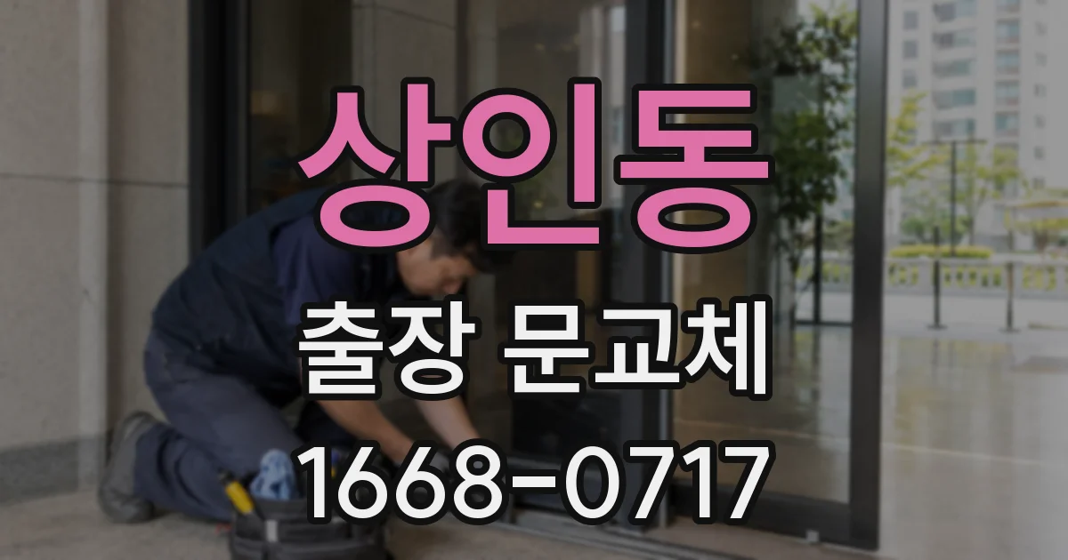 상인동 출장 문교체