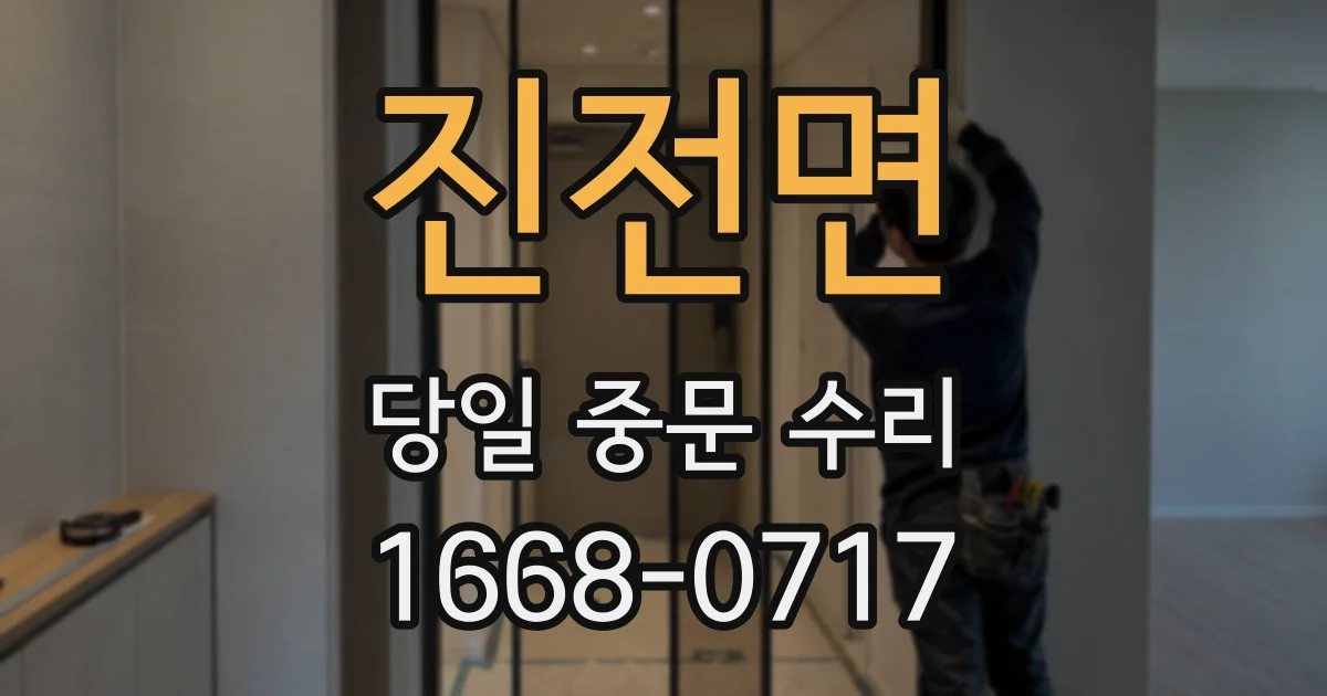 진전면 당일 중문 수리