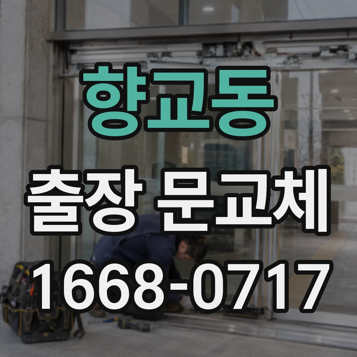 향교동 출장 문교체