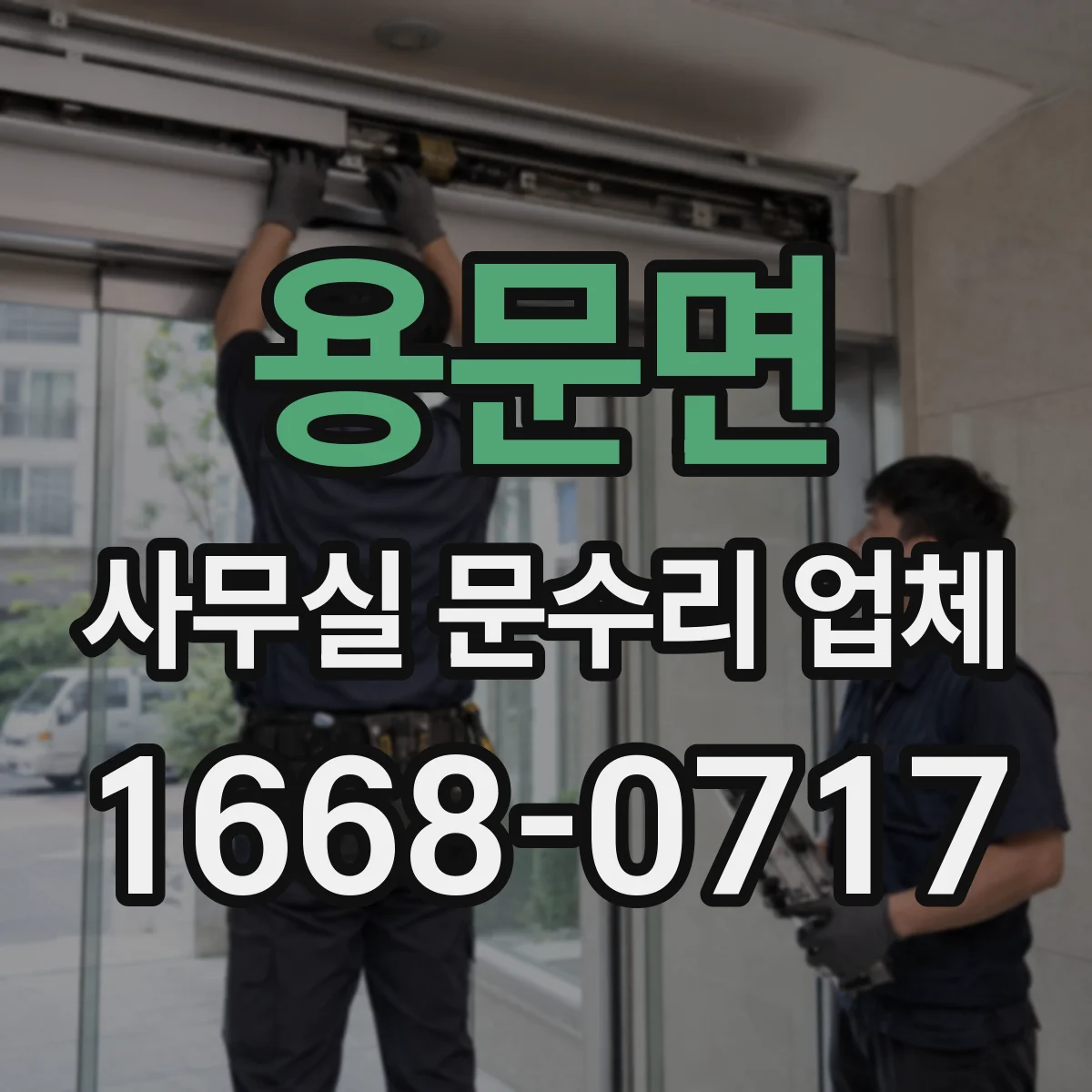 용문면 사무실 문수리 업체