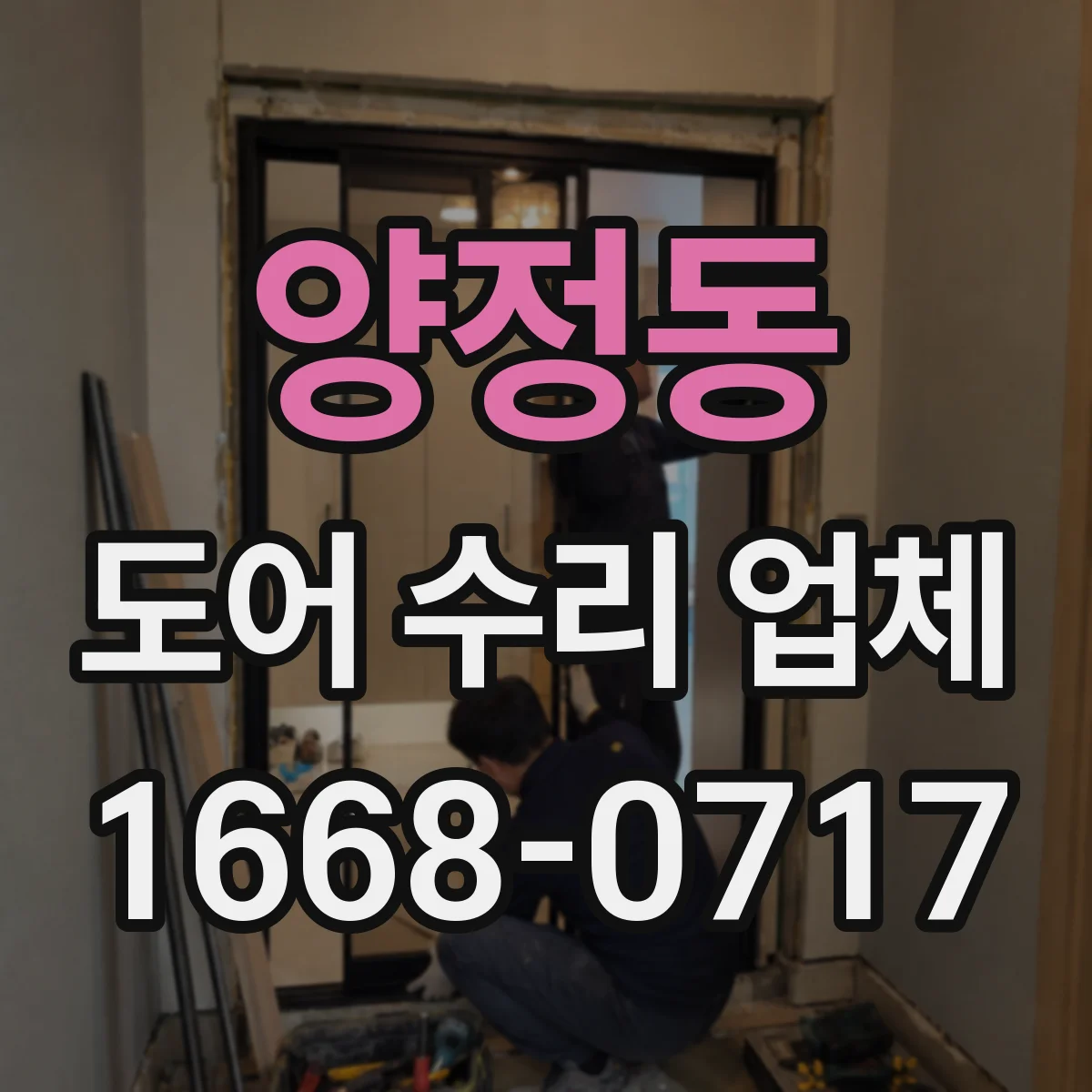 양정동 도어 수리 업체