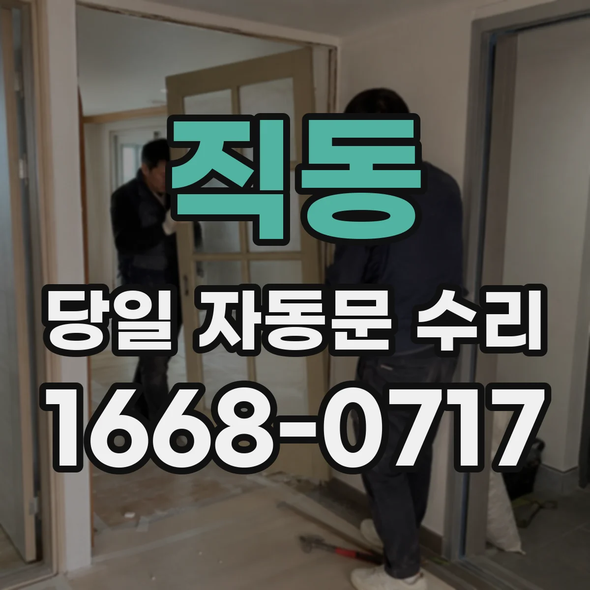 직동 당일 자동문 수리