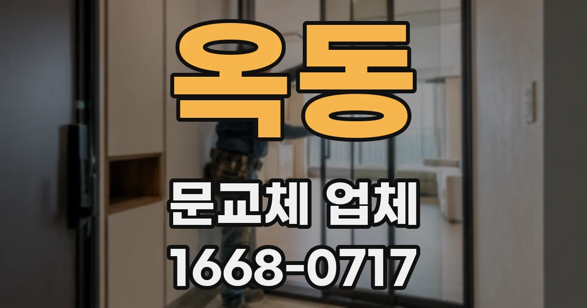 옥동 문교체 업체