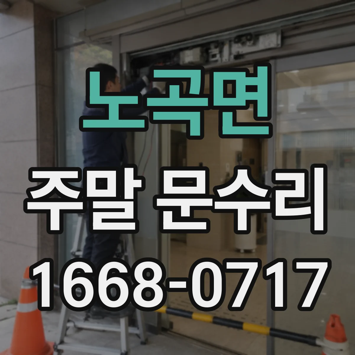 노곡면 주말 문수리