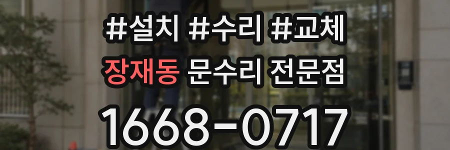 장재동 문수리 전문점