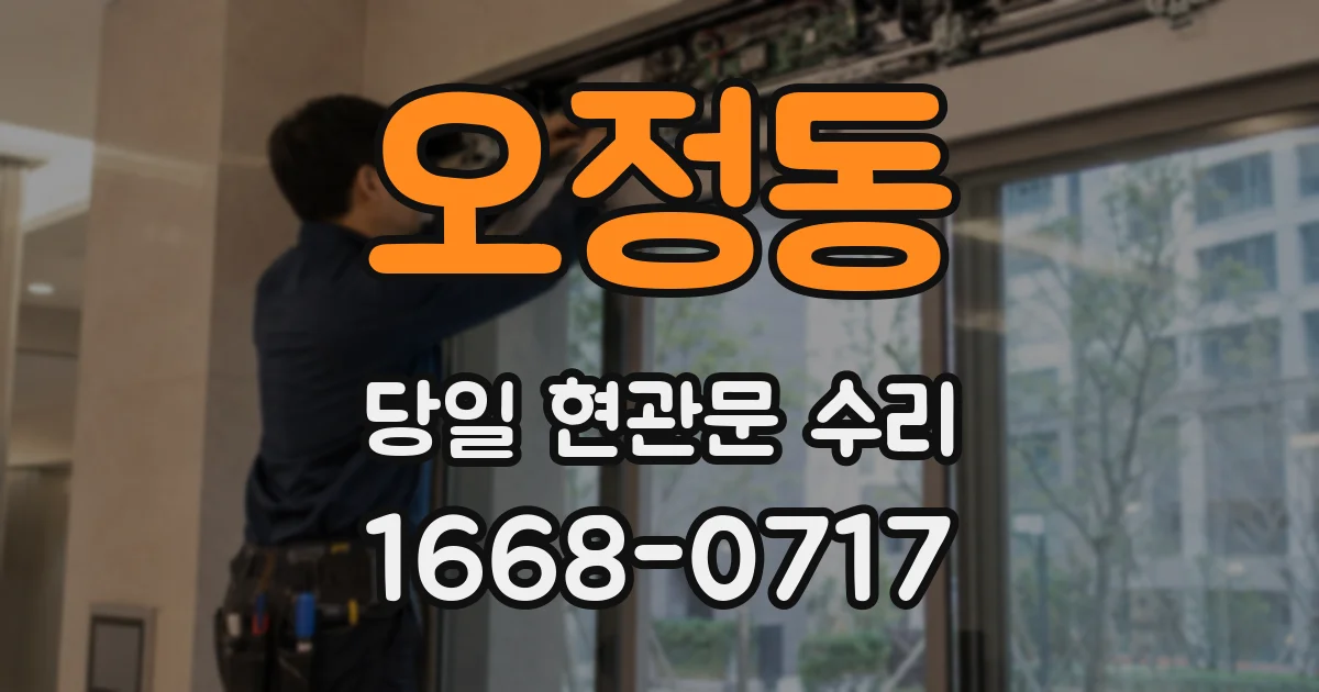 오정동 당일 현관문 수리