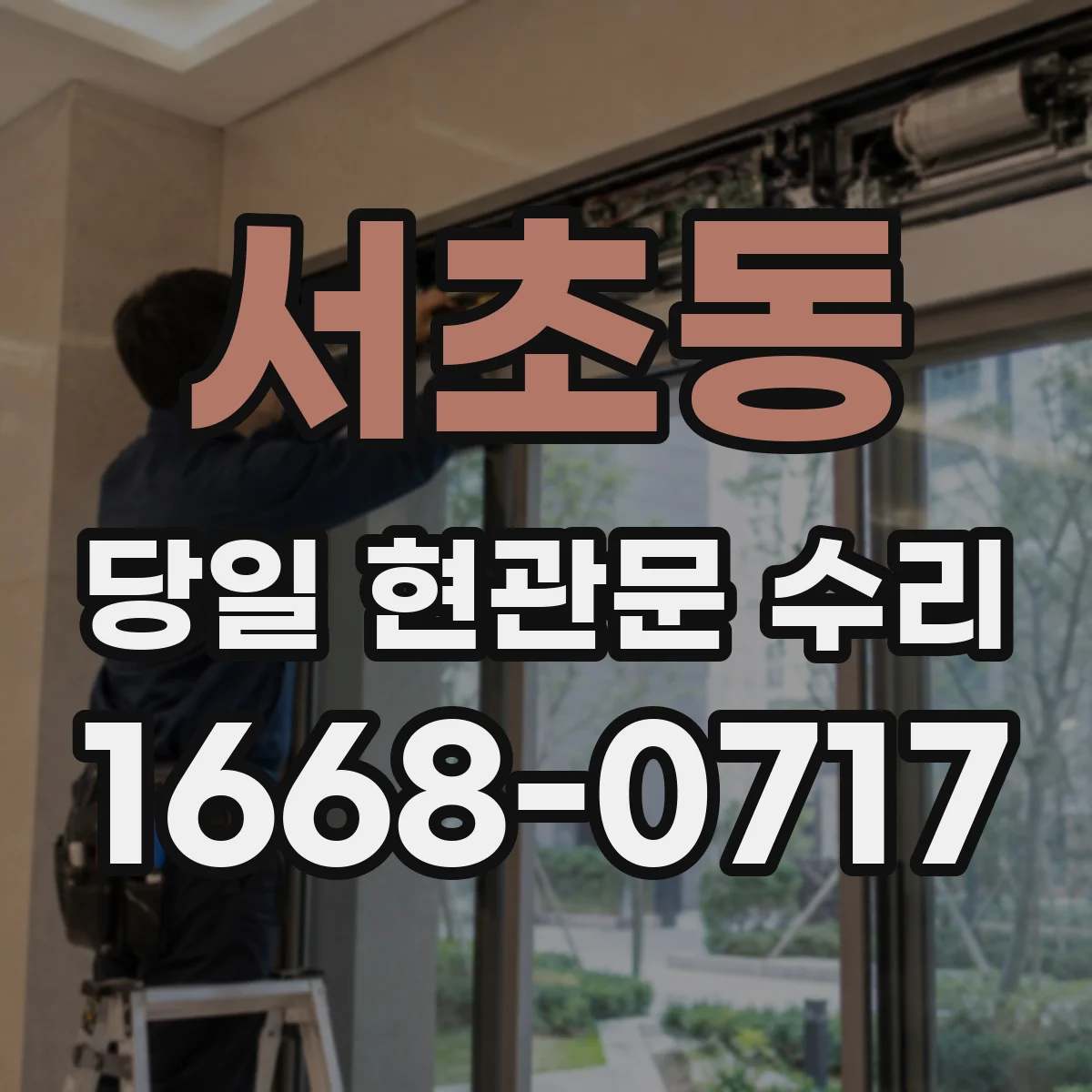 서초동 당일 현관문 수리
