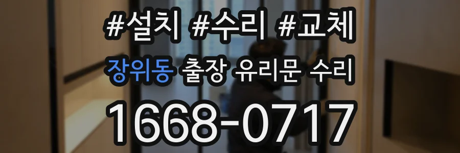 장위동 출장 유리문 수리