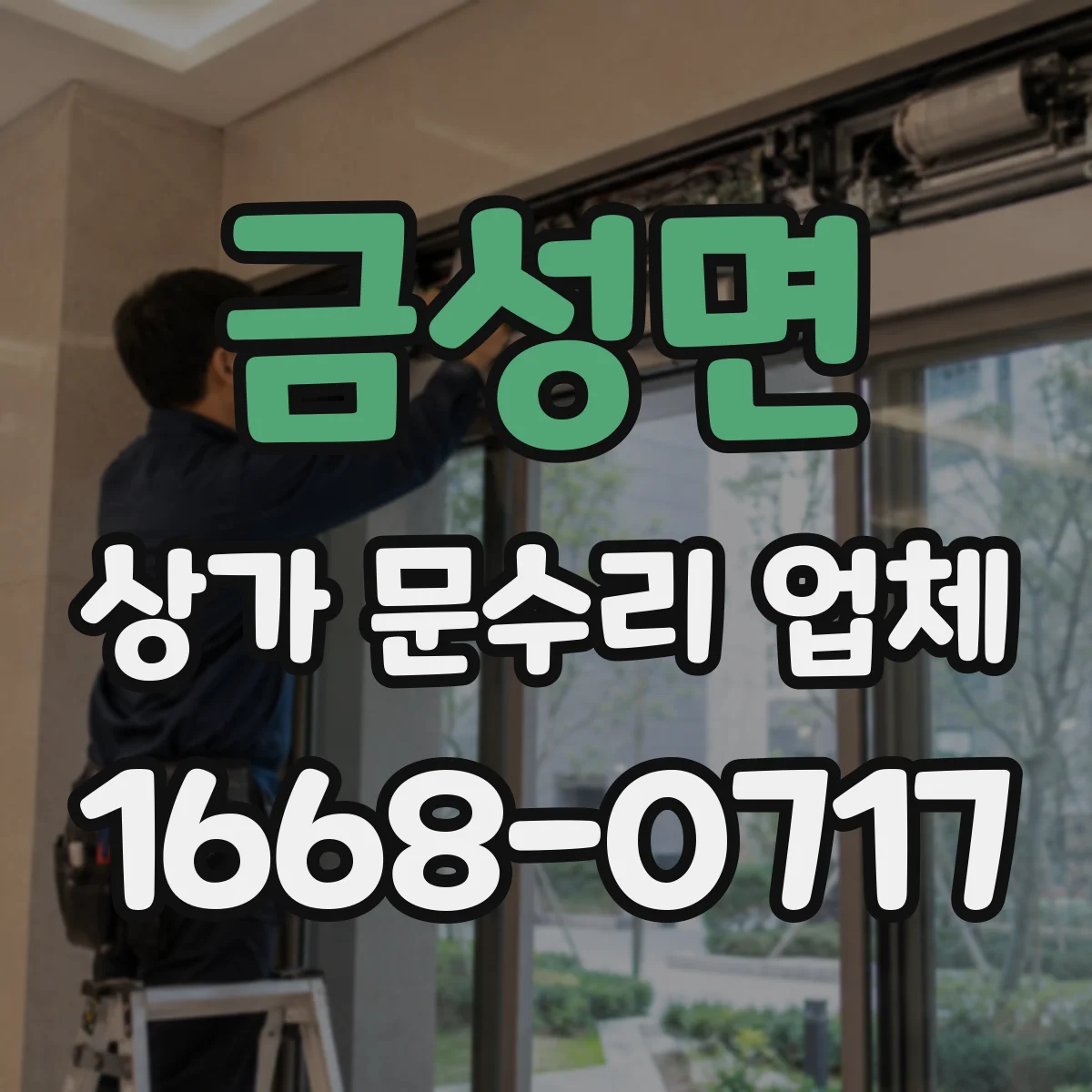 금성면 상가 문수리 업체