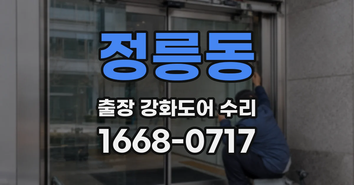정릉동 출장 강화도어 수리