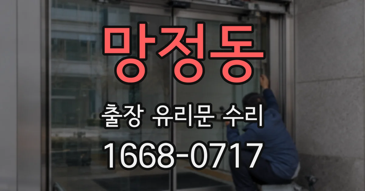 망정동 출장 유리문 수리