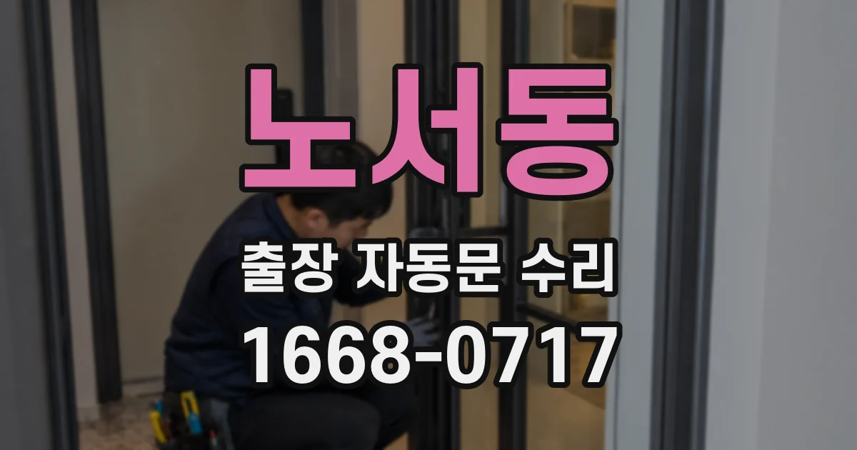 노서동 출장 자동문 수리