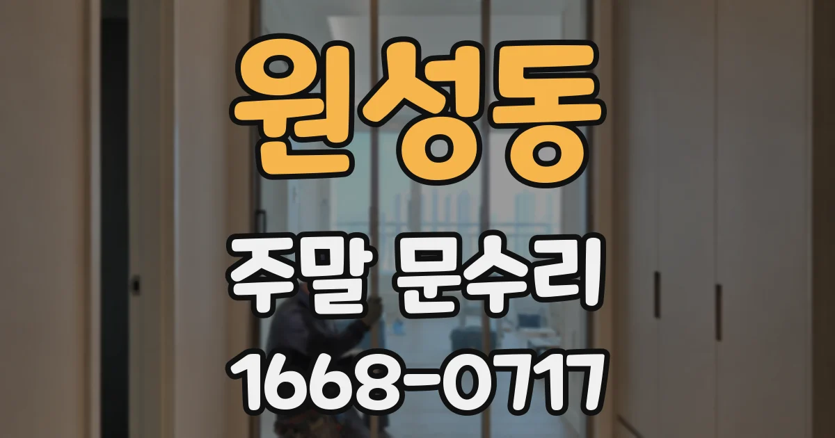 원성동 주말 문수리