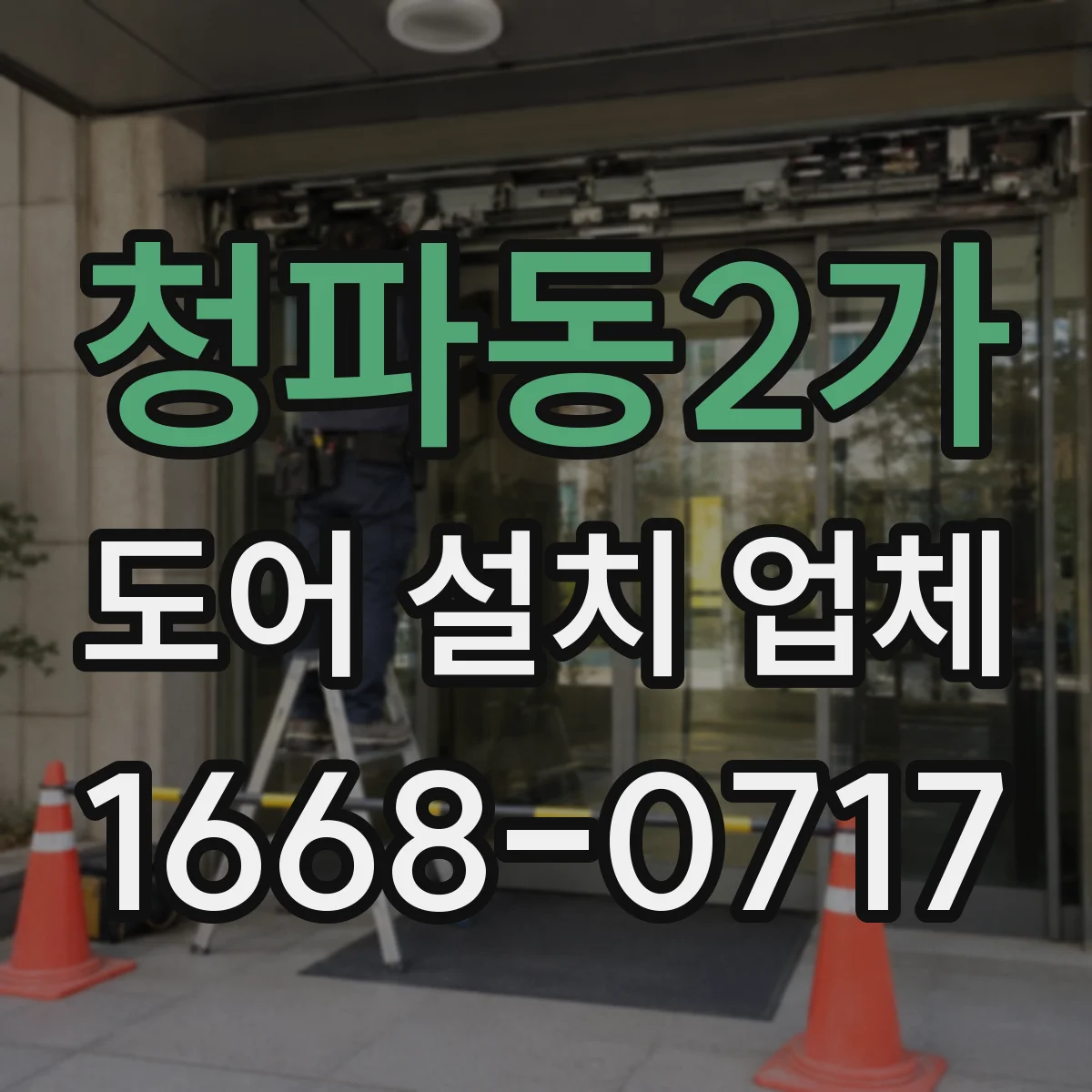 청파동2가 도어 설치 업체