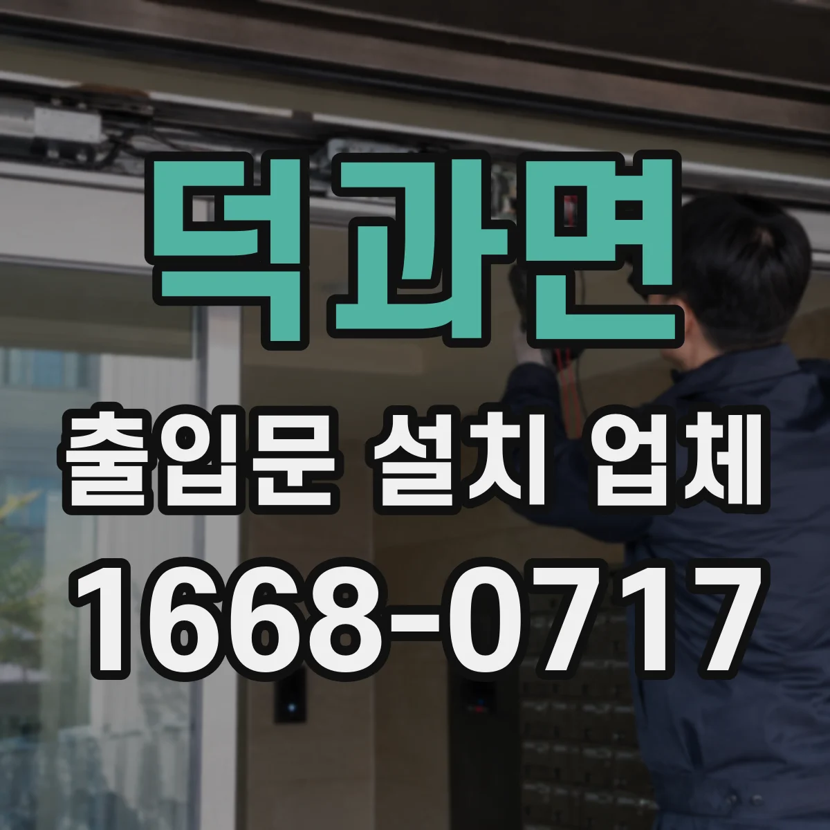 덕과면 출입문 설치 업체