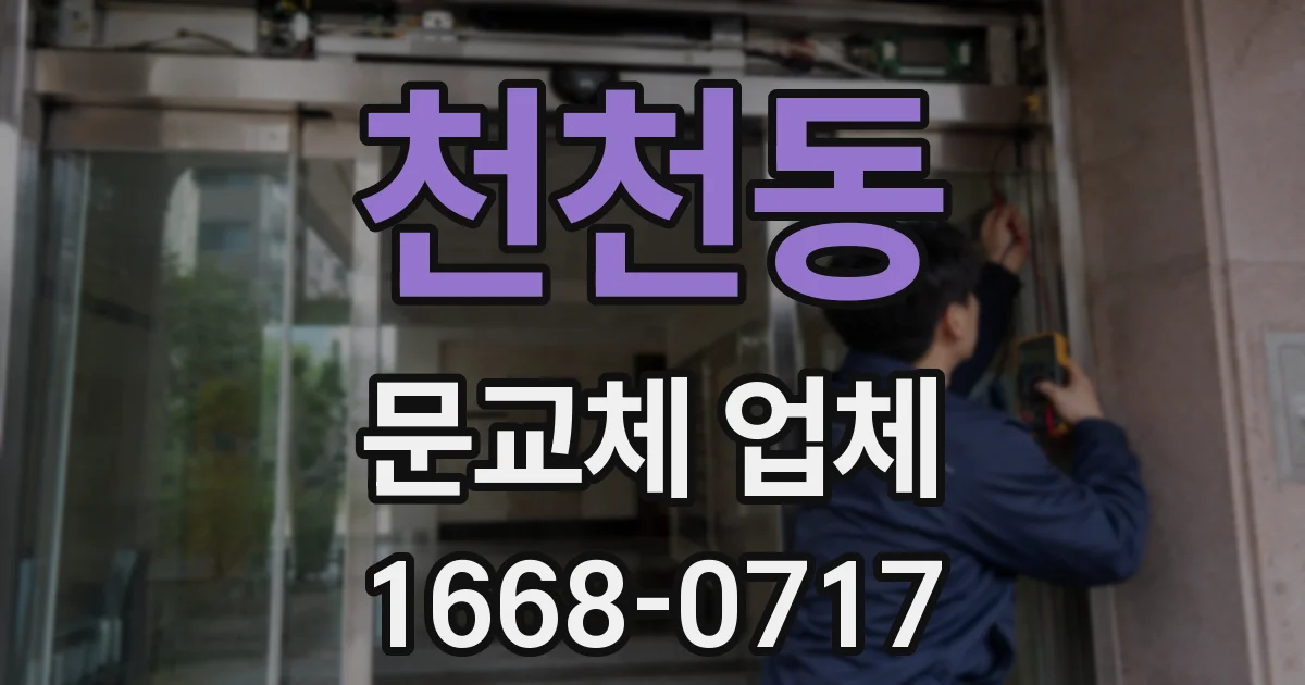 천천동 문교체 업체
