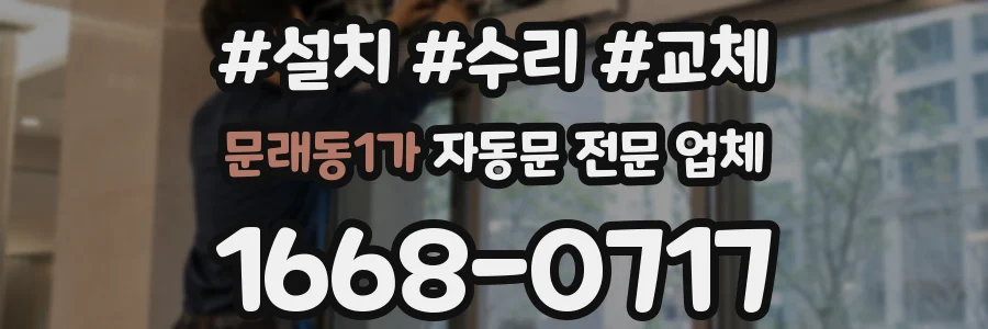 문래동1가 자동문 전문 업체
