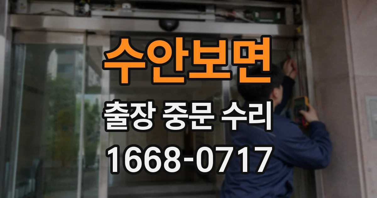 수안보면 출장 중문 수리