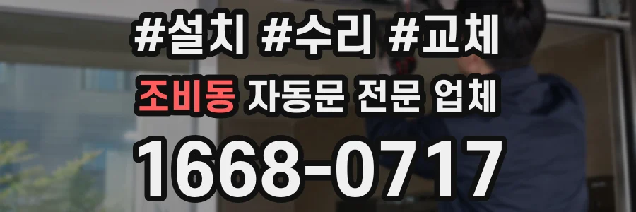 조비동 자동문 전문 업체