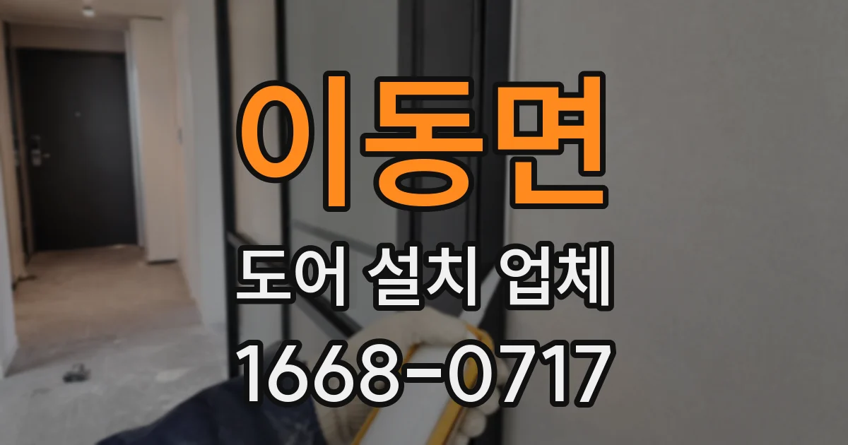 이동면 도어 설치 업체