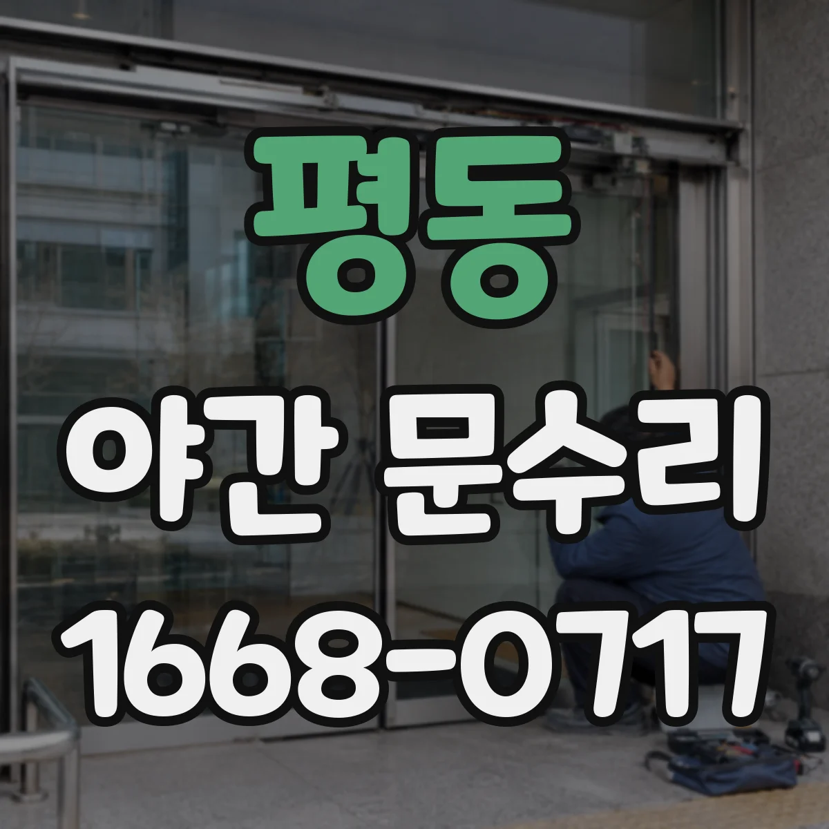 평동 야간 문수리