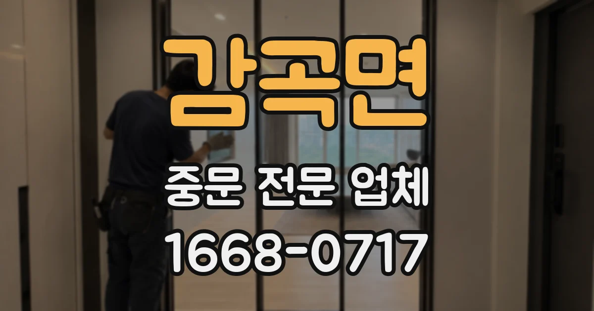 감곡면 중문 전문 업체