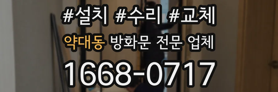 약대동 방화문 전문 업체