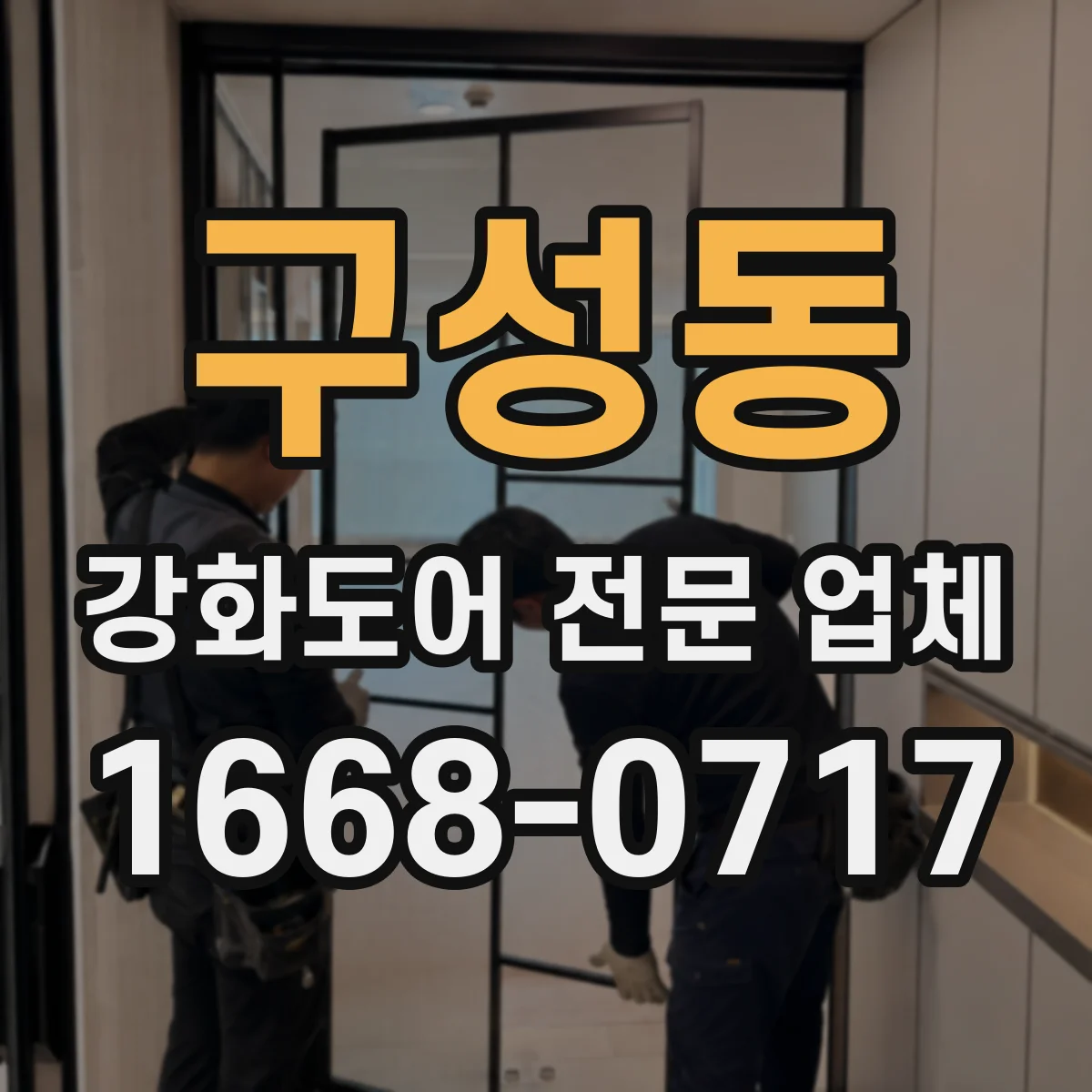 구성동 강화도어 전문 업체