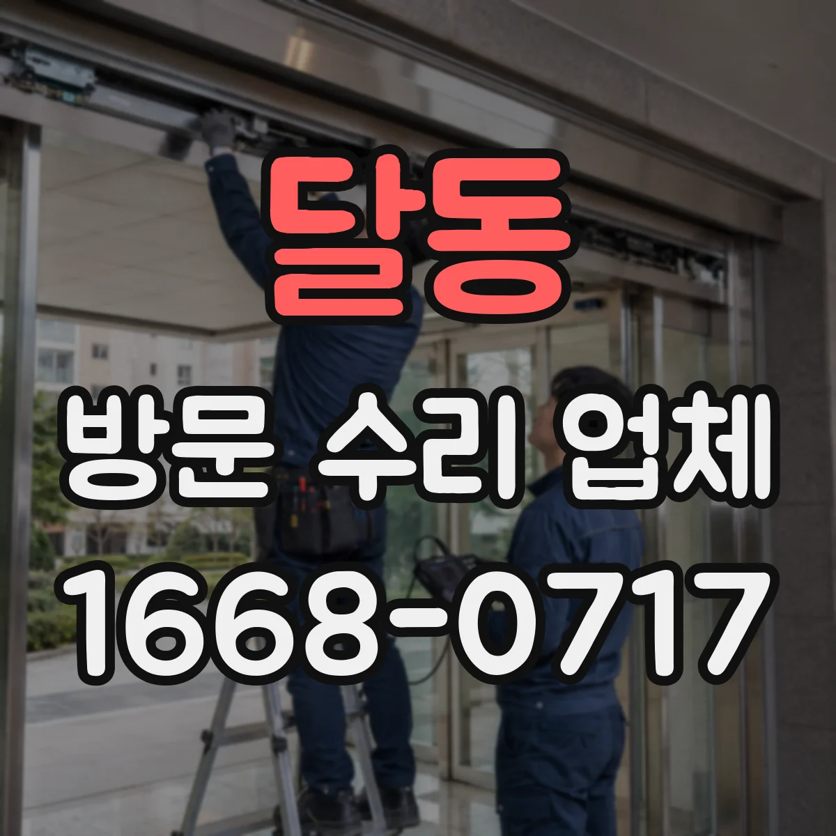 달동 방문 수리 업체