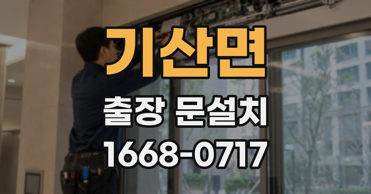 기산면 출장 문설치