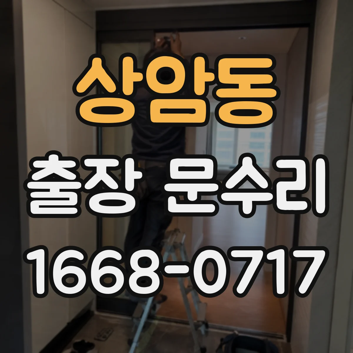 상암동 출장 문수리