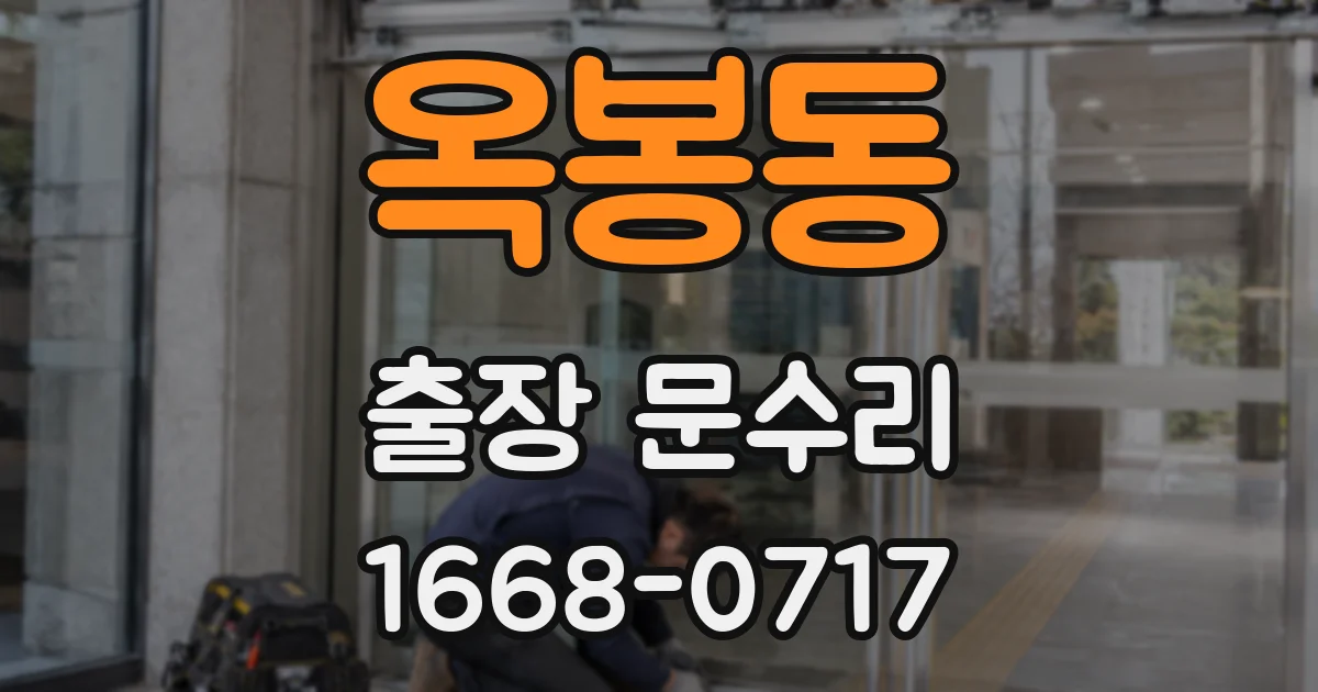 옥봉동 출장 문수리